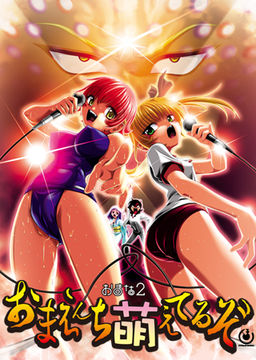 오마나2 너네 집 불타고 있어(모에)