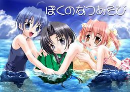 보쿠의 나츠아소비