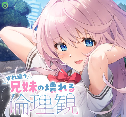 すれ違う兄妹の壊れる倫理観 特典付き限定版