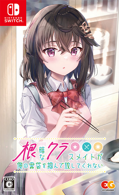 根暗なクラスメイトが俺の胃袋を掴んで放してくれない 通常版