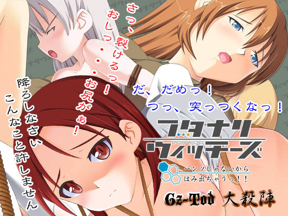 フタナリウィッチーズ パンツじゃないからはみ出ちゃうっ!! 三種合同編