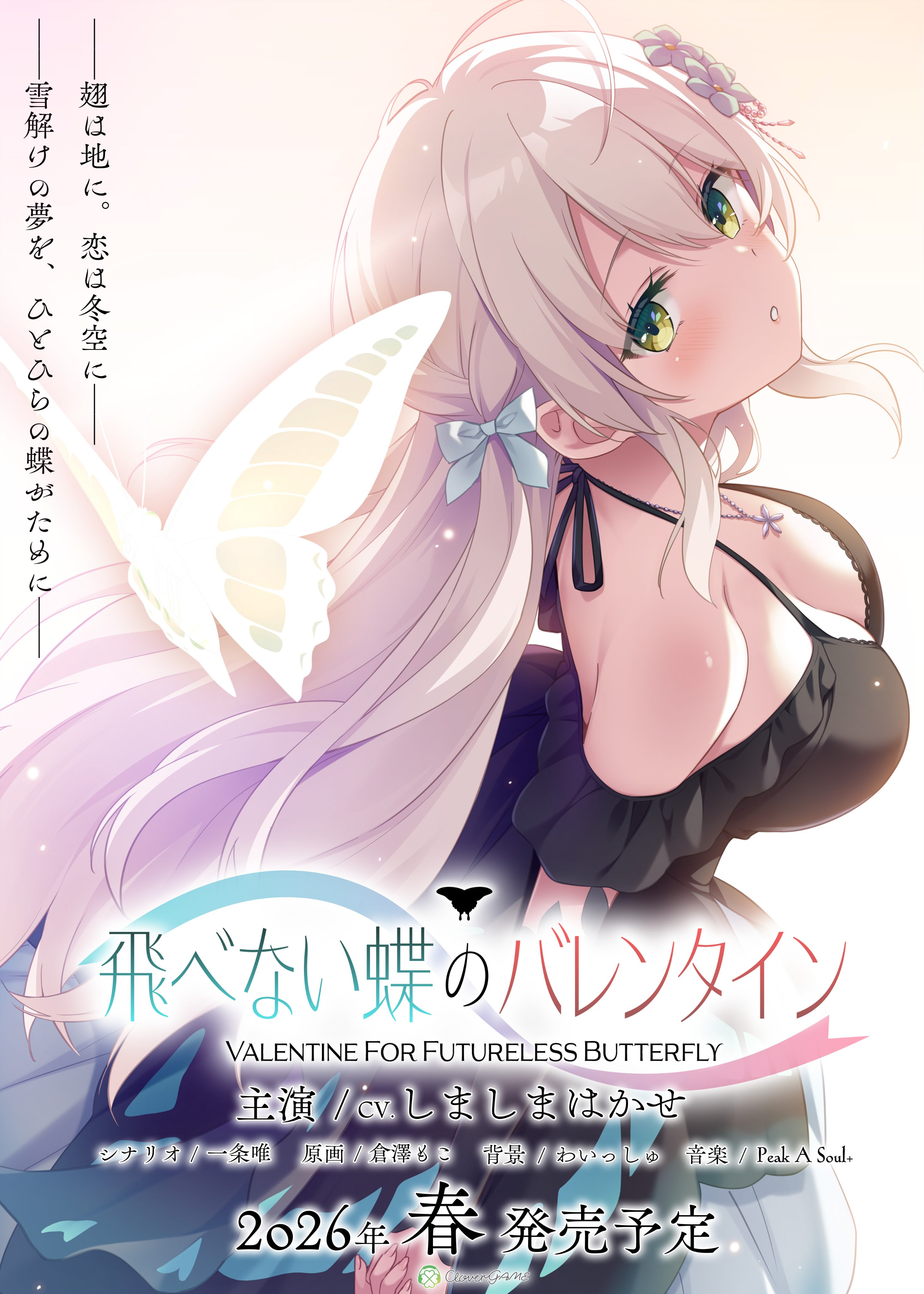 飛べない蝶のバレンタイン 通常版