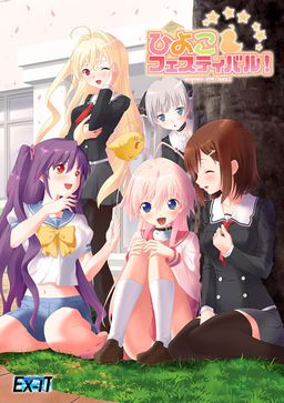 히요코 페스티벌!