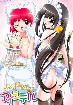 메이드 씨는 아이시테루