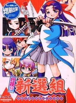 교우사츠♥ 신센구미 히토키리 미소녀 어드벤처~