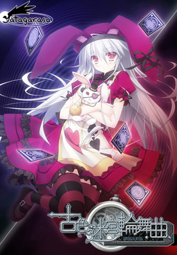 고색미궁윤무곡 ～HISTOIRE DE DESTIN～