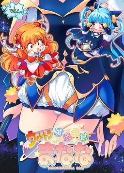 울트라 마법소녀 마나나 vol.4