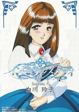 인모럴 스터디 시나리오 1 시라카와 레이코