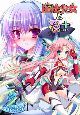마법소녀와 사랑＋