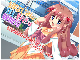 소꿉친구는 BL을 좋아하는 흡혈귀