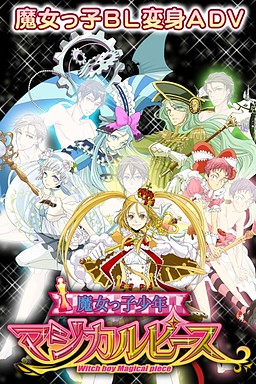 마죠코 소년 매지컬 피스