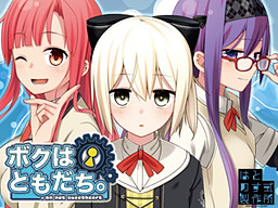 보쿠는 친구. ～I am not sweetheart.～