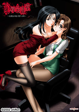 치욕 회의실 ～여부장이 땅으로 떨어질 때～