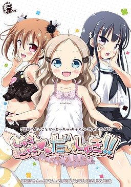 슈키슈키다이슈키!!