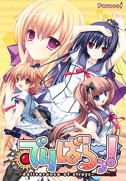 데리바랏! -deliverance of strays-