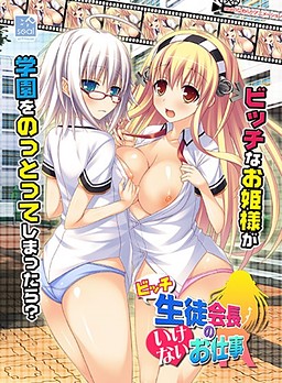 빗치 학생회장의 못된 일