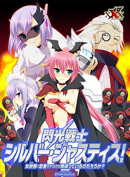 섬광전사 실버 저스티스! ～여간부와 연애를 하는 건 잘못된 걸까?～