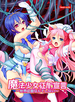 마법소녀 정복선언 ～세계정복 같은 건 안 해～