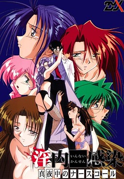 음내감염 ～한밤중의 너스콜～