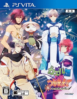 카에루바타케 DE 츠카마에테・나츠 치기라 참전!