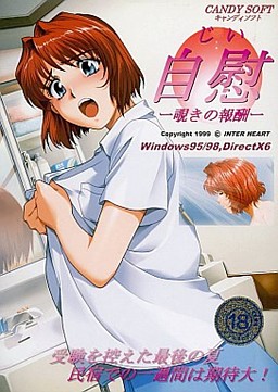 자위 ～엿보기의 보수～