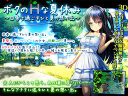 보쿠의 H한 여름방학 ～시골에서 보내는 한여름의 추억～