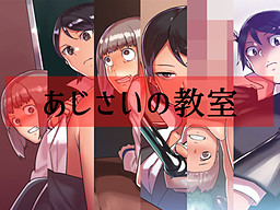 아지사이의 교실