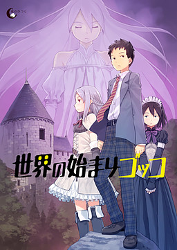 세카이노 하지마리 곳코