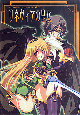 Chained Valkyria -리네비아의 황녀-