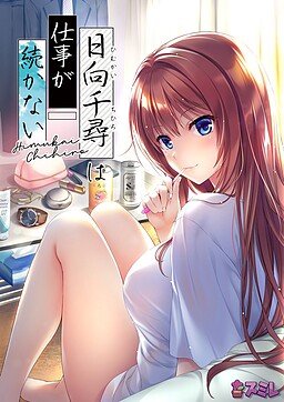 히나타 치히로는 일을 오래 못 해