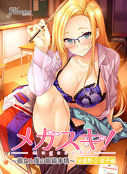 메가스키! 〜그녀와 나의 안경 사정〜 아즈미노 G 사쿠라코 편