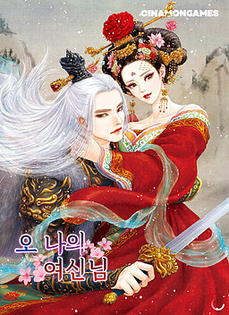 오 나의 여신님