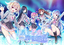 별의 소녀와 롯카의 자매