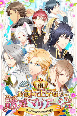 오토기노 왕자님과 유혹 마리아주