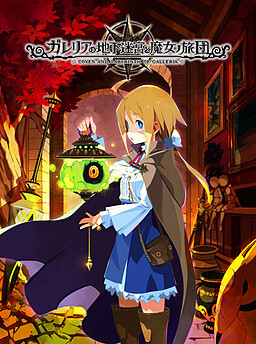 가레리아의 지하미궁과 마녀의 여단