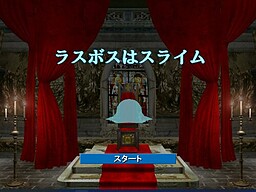 라스트 보스는 슬라임