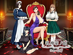 뉴가미가의 저택 ~음욕의 247~