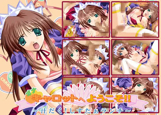 オナキャロットへようこそ!!～汁だく!しすたぁランチ～