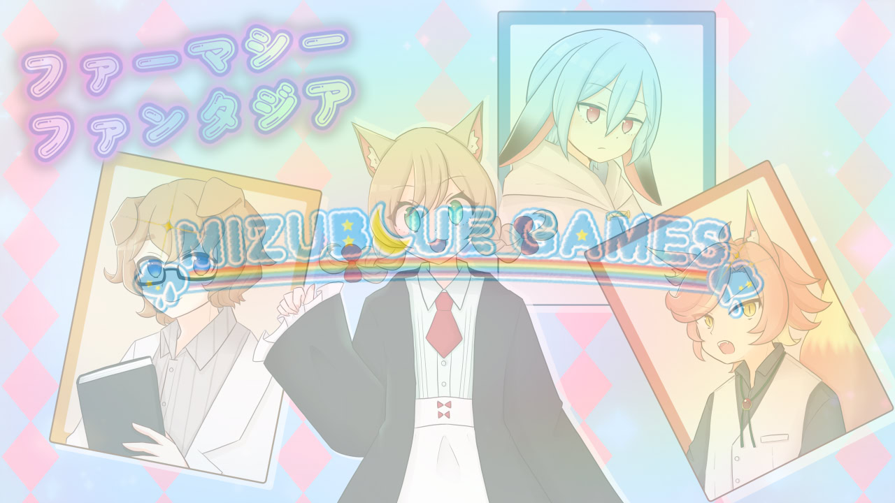 ファーマシーファンタジア