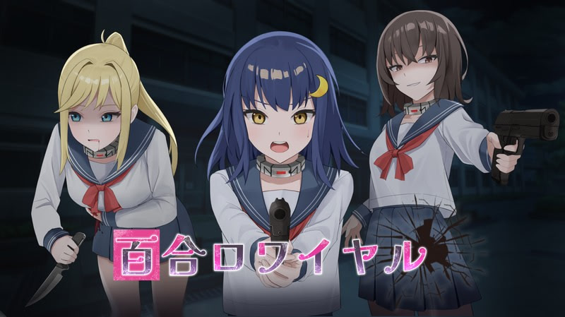 百合ロワイヤル　体験版　プロローグ＋和気ひなた