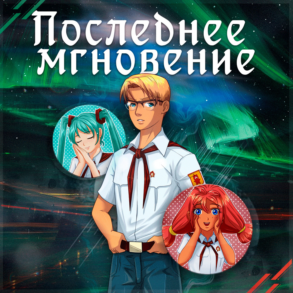 Последнее мгновение