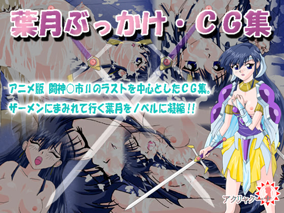 葉月ぶっかけ・ＣＧ集 フリー版