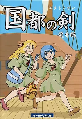 国都の剣 道中編 パッケージ版