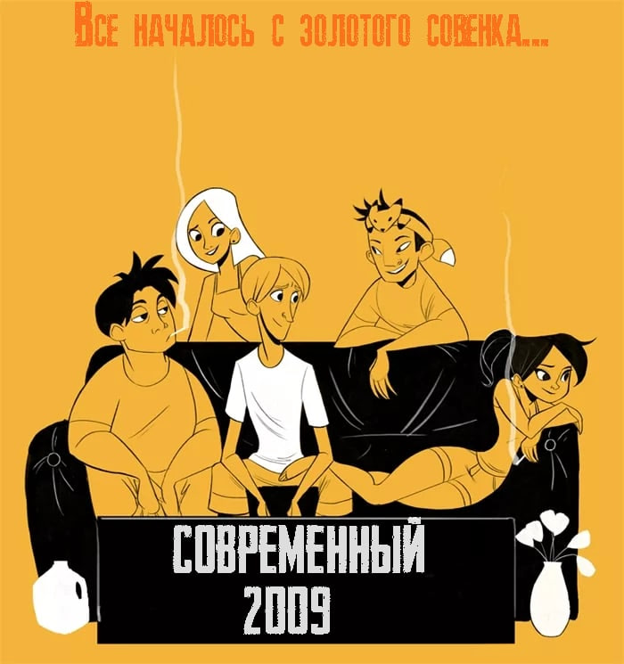 Современный Совёнок: 2009