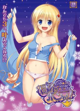 본본!! ～램프의 마인이 이루어주기 싫다고 해서～