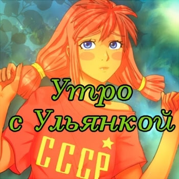 Утро с Ульянкой