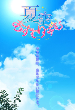 나츠조라 아스테리즘