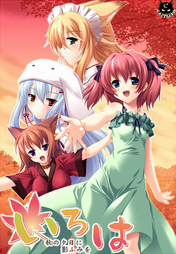 이로하～가을 석양에 그림자 밟기를～