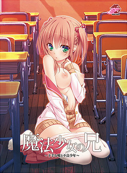 마법소녀의 오빠 ～서툰 거짓말과 불량소년～