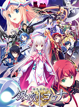 휘광익전기 은의 시간의 코로나